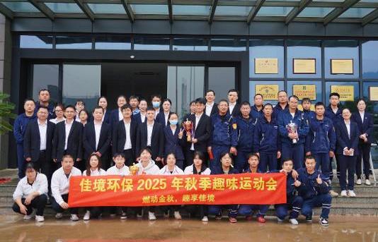 【燃动金秋，趣享佳境】佳境环保秋季趣味运动会圆满收官?。?>
                        </a>
                        <p class=